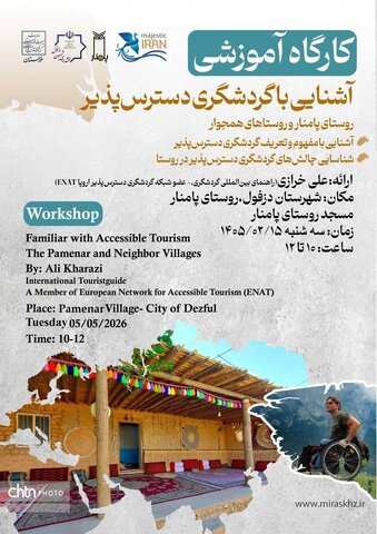 برپایی کارگاه آموزشی «آشنایی با گردشگری دسترس‌پذیر» در روستای گردشگری پامنار استان خوزستان