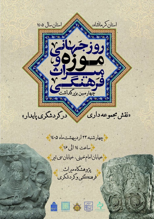 سمینار «نقش مجموعه‌داری در توسعه گردشگری» برگزار می‌شود