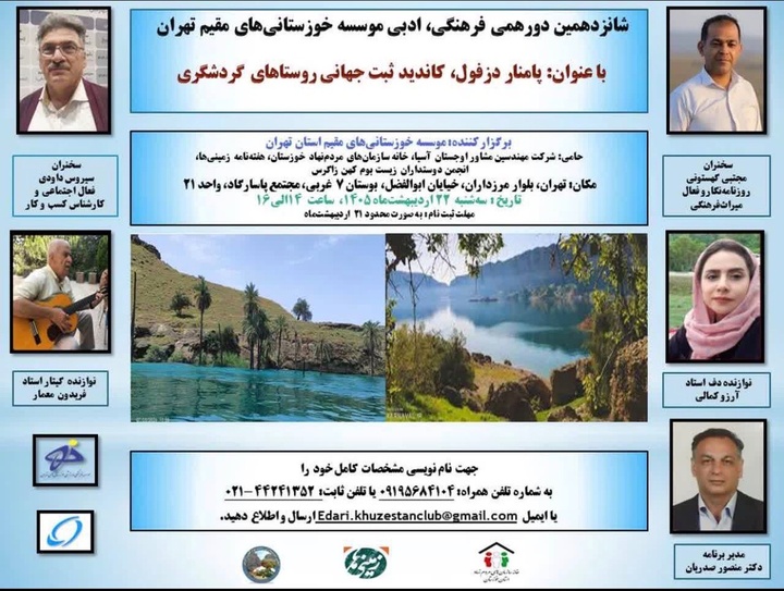 نشست «پامنار دزفول» نامزد ثبت جهانی روستاهای گردشگری در تهران برگزار می‌شود