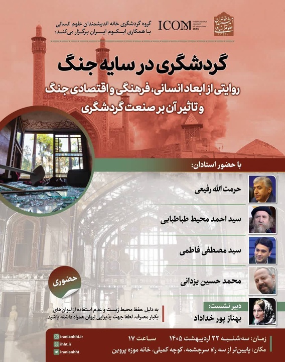 نشست «گردشگری در سایه جنگ» برگزار می‌شود