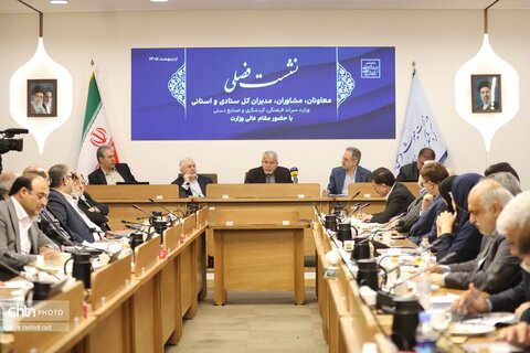 نشست نوبت عصر همایش فصلی وزارت میراث‌فرهنگی، گردشگری و صنایع‌دستی با حضور معاونان، مشاوران، مدیران‌کل ستادی و استانی