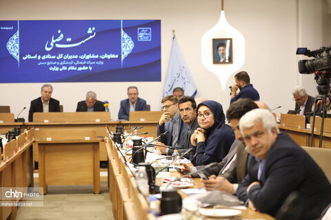 نشست نوبت عصر همایش فصلی وزارت میراث‌فرهنگی، گردشگری و صنایع‌دستی با حضور معاونان، مشاوران، مدیران‌کل ستادی و استانی
