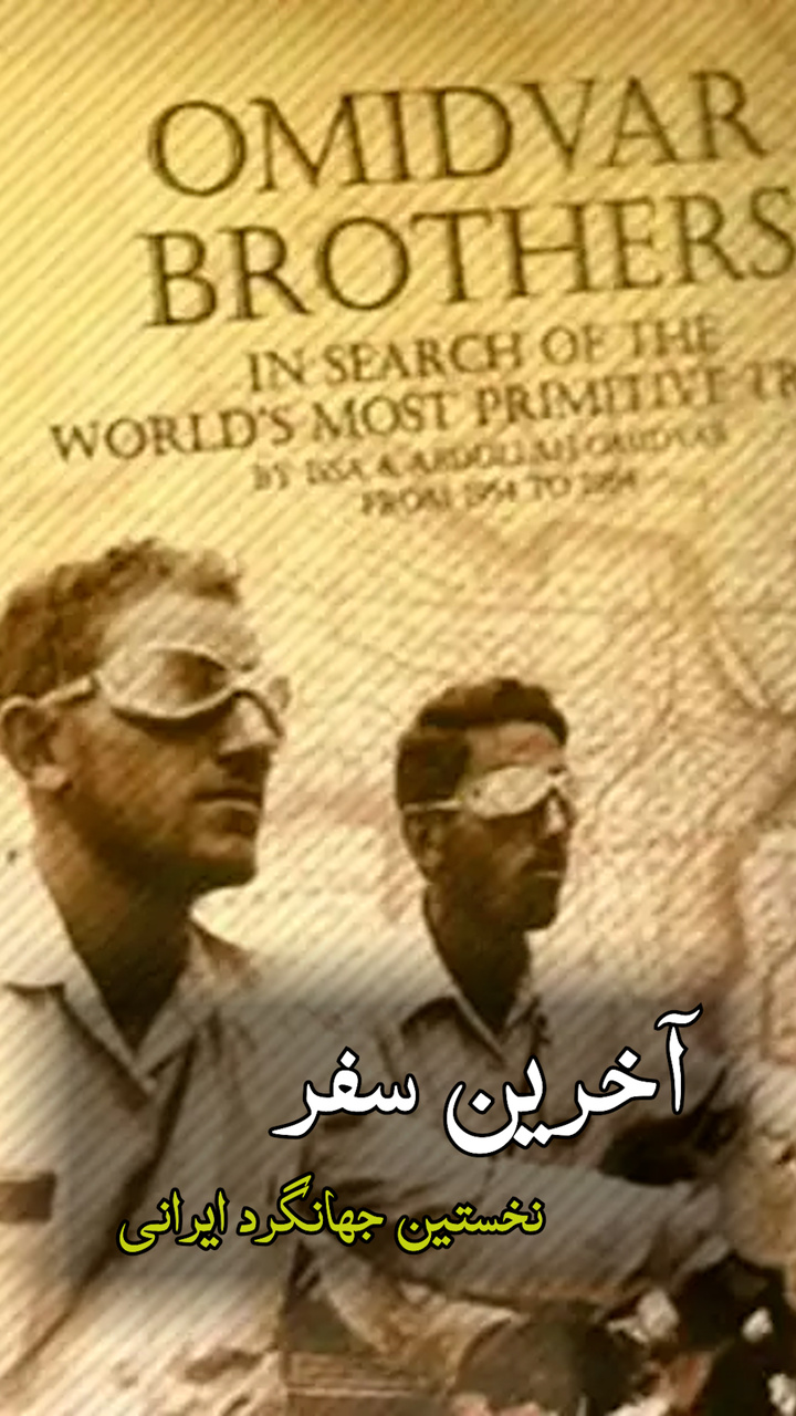 آخرین سفر نخستین جهانگرد ایرانی