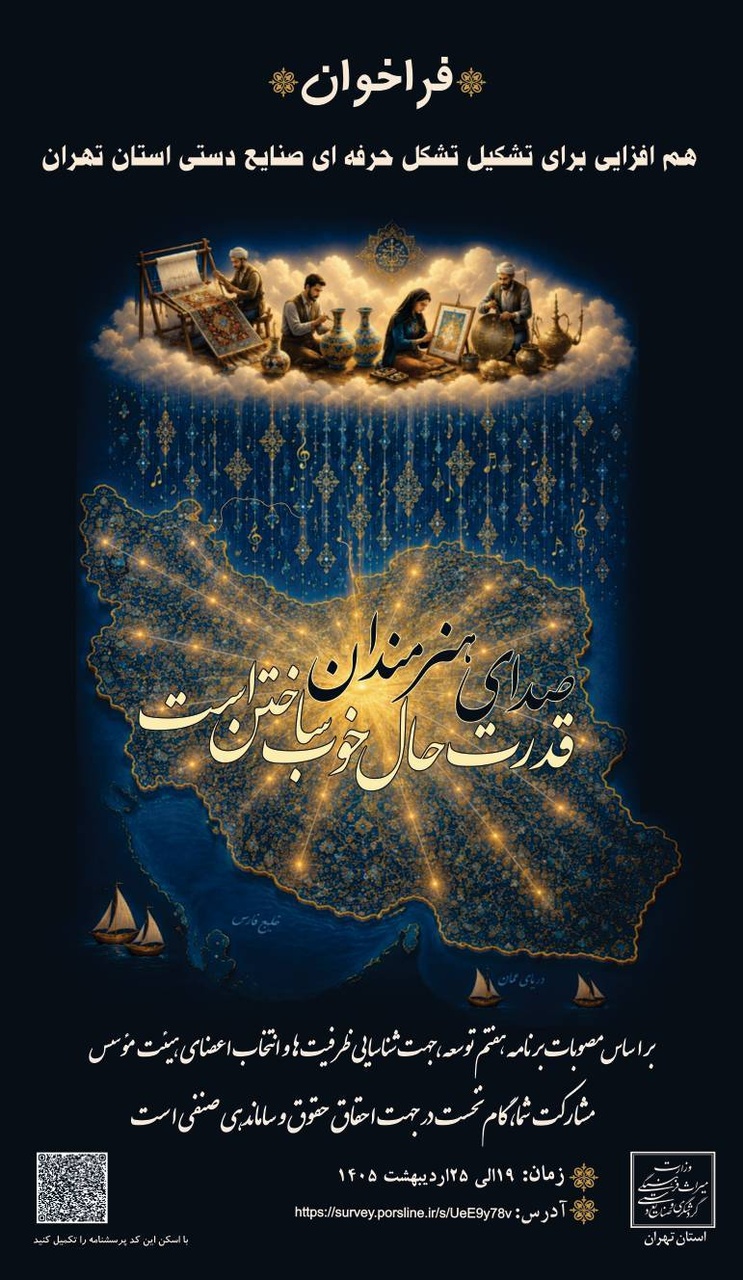 دعوت از هنرمندان صنایع‌دستی تهران برای مشارکت در تشکیل تشکل حرفه‌ای استان