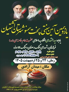 یازدهمین آیین سنتی پخت سمنوی آشتیان برگزار می‌شود