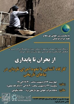 چتر حفاظتی بر سر میراث جهانی/ فوت‌وفن ماندگاری خانه‌های یزد در یک کارگاه تخصصی