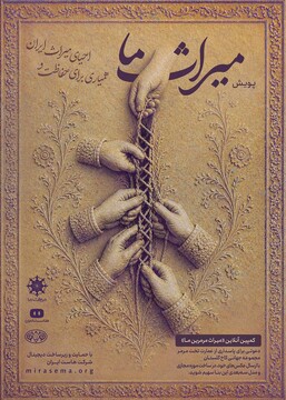 کمپین آنلاین «میراث مرمرین ما»، آغازگر حفاظت هوشمند و مشارکتی میراث ایران