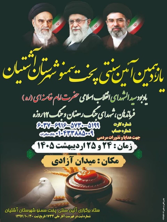 یازدهمین آیین سنتی پخت سمنوی آشتیان برگزار می‌شود