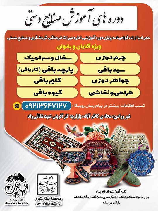 آغاز دوره‌های جدید آموزش صنایع‌دستی در ورامین