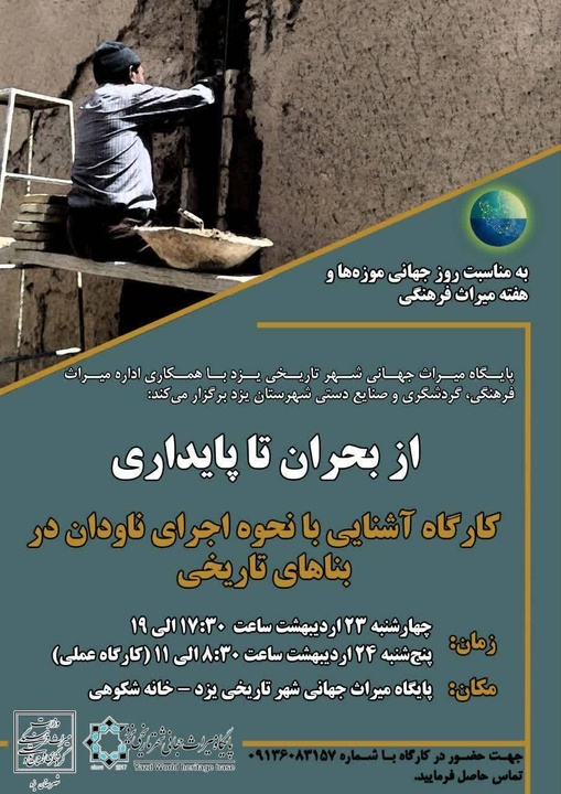 چتر حفاظتی بر سر میراث جهانی/ فوت‌وفن ماندگاری خانه‌های یزد در یک کارگاه تخصصی