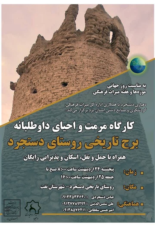 همت سبز برای احیای برج تاریخی دستجرد/ انتشار فراخوان کارگاه مرمت داوطلبانه در تفت