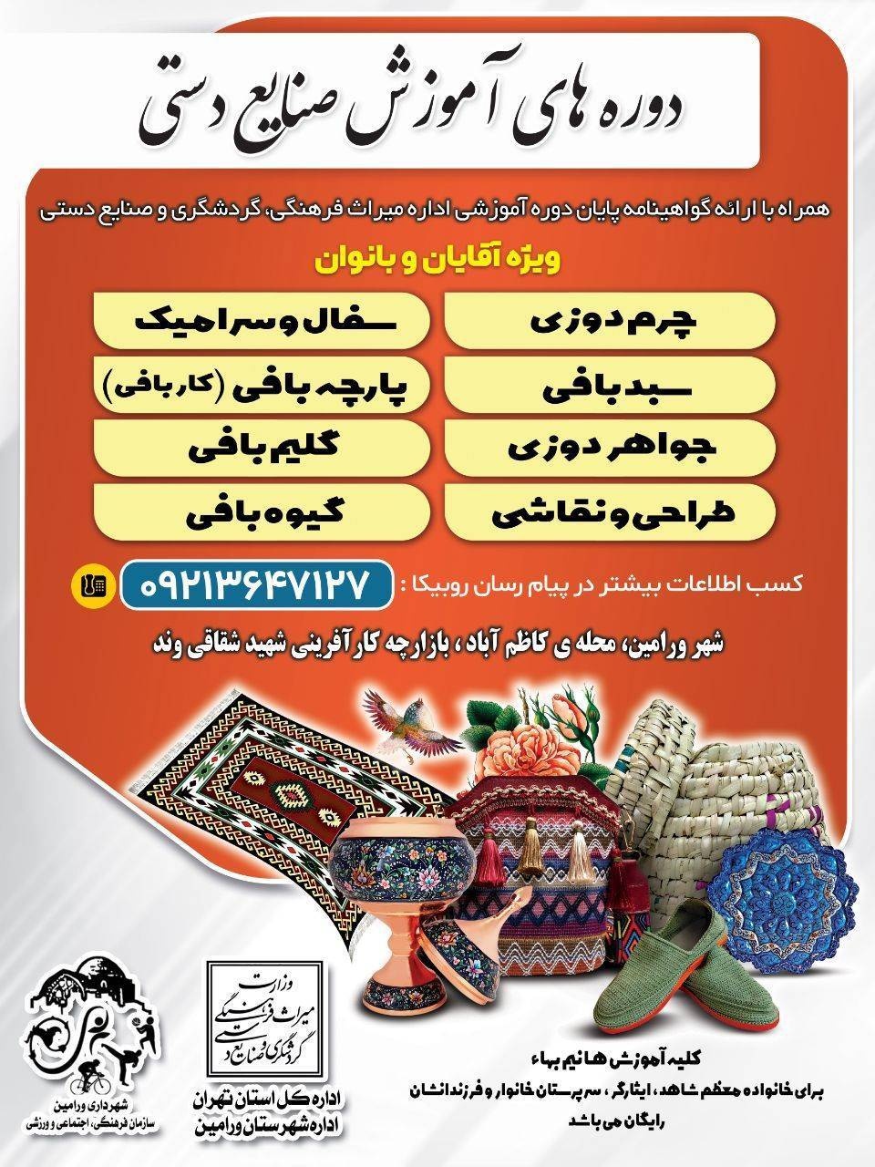 آغاز دوره‌های جدید آموزش صنایع‌دستی در ورامین