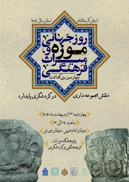 «نقش مجموعه‌داری در توسعه گردشگری» در پژوهشگاه میراث‌فرهنگی بررسی می‌شود