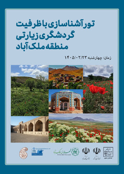 تور آشناسازی گردشگری زیارتی ملک آباد مشهد برگزار می‌شود