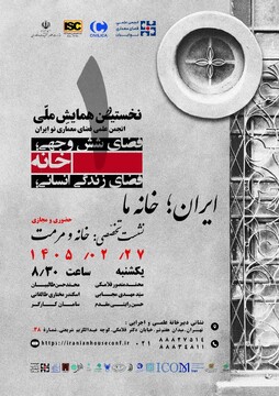 اولین همایش ملی «فضای شش‌وجهی: خانه ـ فضای زندگی انسانی» برگزار می‌شود