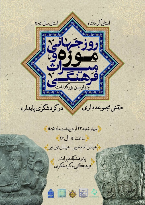 «نقش مجموعه‌داری در توسعه گردشگری» در پژوهشگاه میراث‌فرهنگی بررسی می‌شود