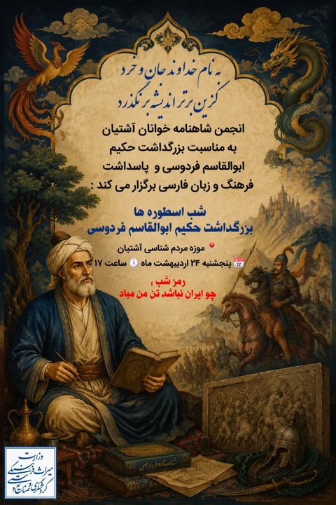 برگزاری باشکوه آیین پاسداشت حکیم ابوالقاسم فردوسی و زبان فارسی در آشتیان با محوریت شاهنامه