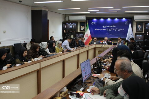 نشست خبری معاون گردشگری با اصحاب رسانه