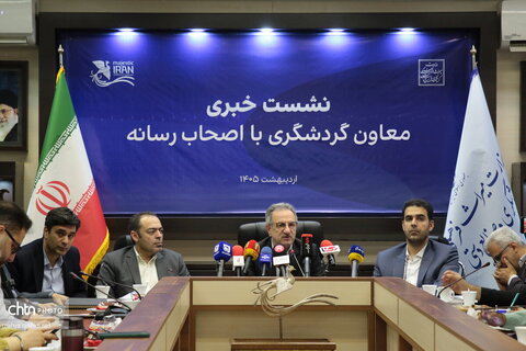 نشست خبری معاون گردشگری با اصحاب رسانه