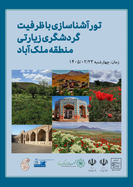 تور آشناسازی گردشگری زیارتی ملک آباد مشهد برگزار می‌شود