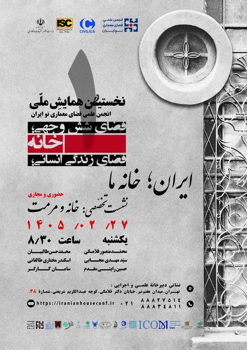 اولین همایش ملی «فضای شش‌وجهی: خانه ـ فضای زندگی انسانی» برگزار می‌شود