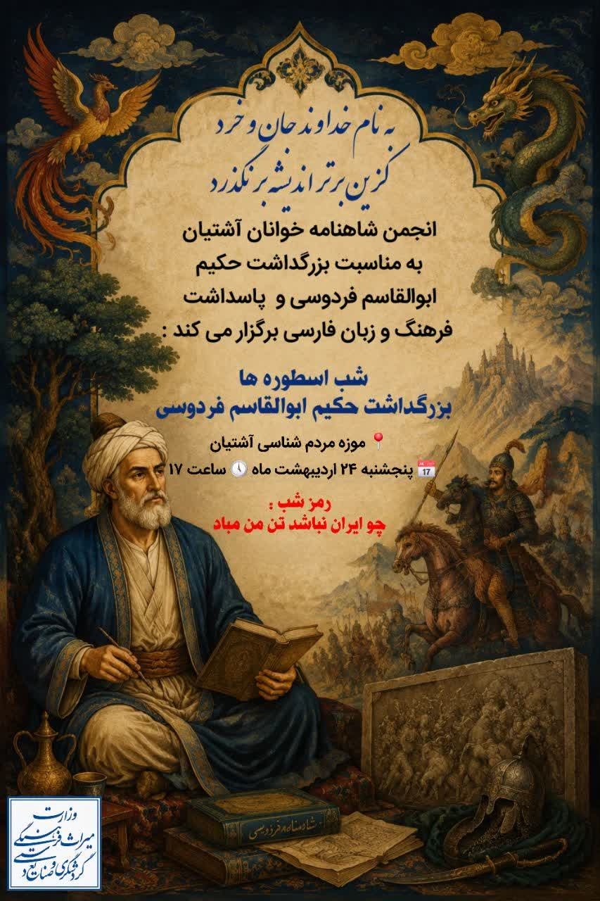 برگزاری باشکوه آیین پاسداشت حکیم ابوالقاسم فردوسی و زبان فارسی در آشتیان با محوریت شاهنامه