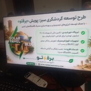 آمادگی تاسیسات گردشگری خراسان رضوی برای اجرای طرح «برق سبز گردشگری»