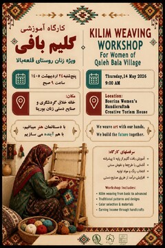 کارگاه آموزشی گلیم‌بافی ویژه بانوان در روستای قلعه‌ بالا برگزار می‌شود