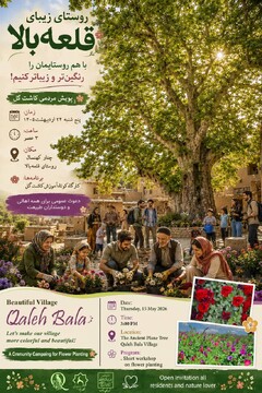 پویش مردمی کاشت گل در روستای هدف گردشگری قلعه‌بالا برگزار می‌شود