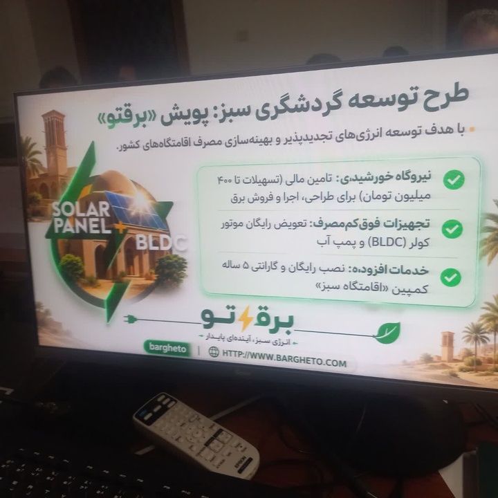آمادگی تاسیسات گردشگری خراسان رضوی برای اجرای طرح «برق سبز گردشگری»
