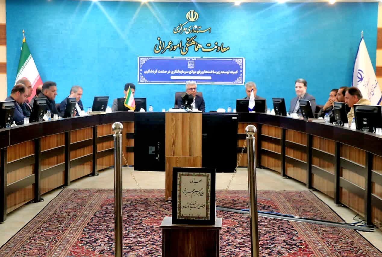 تشکیل کمیته زیرساخت‌ها و رفع موانع سرمایه‌گذاری گردشگری در استان مرکزی