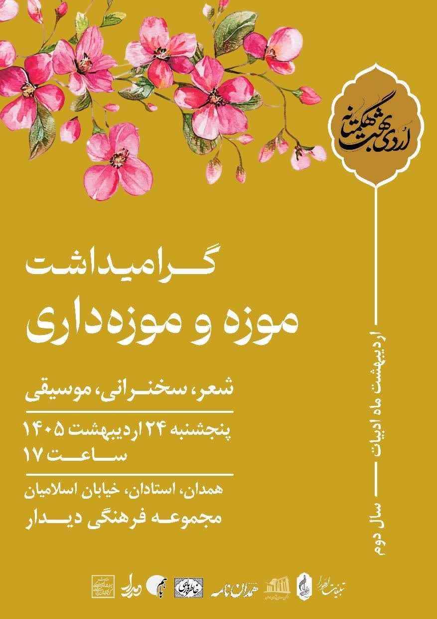 ویژه برنامه گرامیداشت موزه و موزهداری در همدان برگزار میشود
