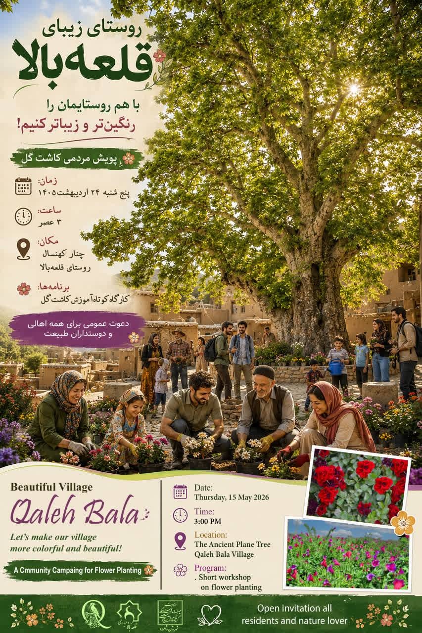 پویش مردمی کاشت گل در روستای هدف گردشگری قلعه‌بالا برگزار می‌شود