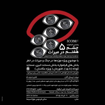 پنجمین فیلمواره چشم هفتم در میراث با محور «موزه‌ها در جنگ و میراث در خطر» برگزار می‌شود