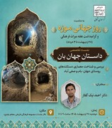 نشست تخصصی «داستان جهان‌بان» در بجنورد برگزار می‌شود