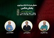 هیئت انتخاب و داوری بخش عکس دومین پویش ملی «وطن به روایت من» معرفی شدند