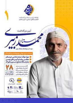 تقدیر از پژوهشگر فرهنگ بومی قشم در رویداد «میراث بان» برگزار می‌شود