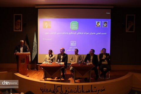 نشست فصلی مدیران میراث فرهنگی گردشگری وصنایع دستی خراسان رضوی در مشهد برگزار شد