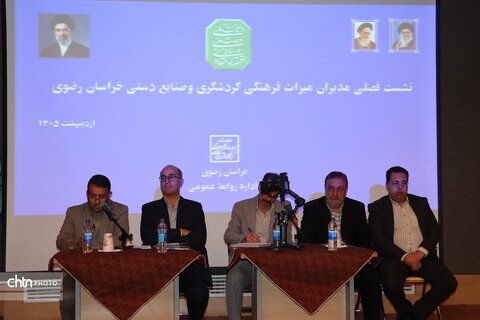 نشست فصلی مدیران میراث فرهنگی گردشگری وصنایع دستی خراسان رضوی در مشهد برگزار شد