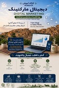 کارگاه آموزش دیجیتال مارکتینگ برای توسعه کسب‌وکارهای روستایی در قلعه‌بالا برگزار می شود
