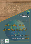 رونمایی از اثر نفیس قرآن طوماری به خط غبار در موزه وزیری یزد