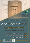 نخستین نشست نام ایران در کتیبه‌های دوران برگزار خواهد شد