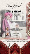 شصت‌ودومین شب ایران با موضوع «شب هند و ایران» برگزار می‌شود