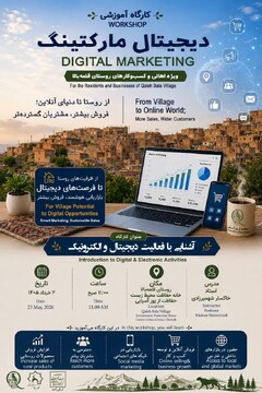 کارگاه آموزش دیجیتال مارکتینگ برای توسعه کسب‌وکارهای روستایی در قلعه‌بالا برگزار می شود