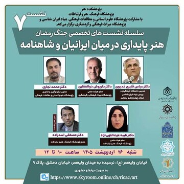 نشست «هنر پایداری در میان ایرانیان و شاهنامه» برگزار می‌شود