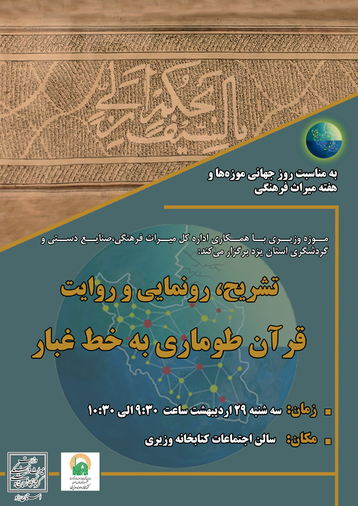 رونمایی از اثر نفیس قرآن طوماری به خط غبار در موزه وزیری یزد