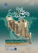 آیین بزرگداشت روز جهانی موزه و میراث‌فرهنگی در پژوهشگاه میراث‌فرهنگی و گردشگری برگزار می‌شود