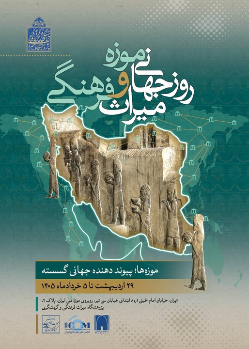 آیین بزرگداشت روز جهانی موزه و میراث‌فرهنگی در پژوهشگاه میراث‌فرهنگی و گردشگری برگزار می‌شود