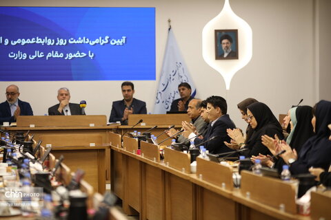 آیین گرامی‌داشت روز ارتباطات و روابط‌عمومی با حضور مقام عالی وزارت