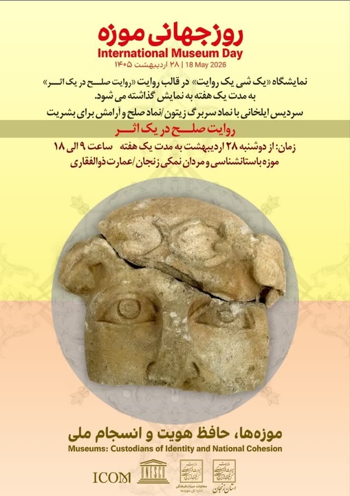 «روایت صلح در یک اثر» در زنجان رونمایی می‌شود/نمایش سردیس ایلخانی با نماد زیتون به مناسبت روز جهانی موزه‌ها